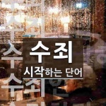 수죄로 시작하는 단어는? 5개