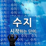 수지로 시작하는 단어는? 124개