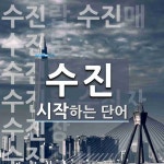 수진 시작 단어