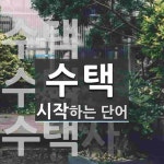 스윗스테이션수택 | 수택으로 시작하는 단어는? 3개