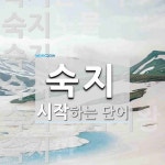 숙지로 시작하는 단어는? 14개