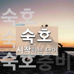 숙호 시작 단어