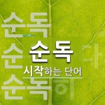 순독 시작 단어