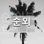 순외로 시작하는 단어는? 3개