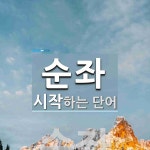 순좌로 시작하는 단어는? 1개
