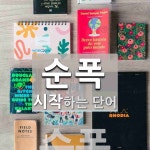 순폭으로 시작하는 단어는? 1개