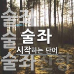 술좌로 시작하는 단어는? 3개