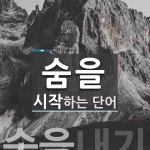 숨을로 시작하는 단어는? 8개