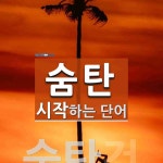 숨탄으로 시작하는 단어는? 1개