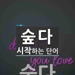 숲다 시작 단어