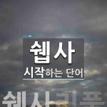 쉡사 시작 단어
