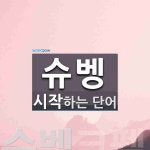 슈벵 시작 단어