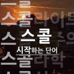 스콜 시작 단어