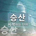 승산으로 시작하는 단어는? 3개