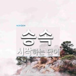 승속으로 시작하는 단어는? 1개