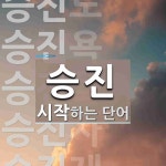 승진으로 시작하는 단어는? 13개