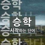 승학으로 시작하는 단어는? 4개