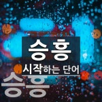 승흥으로 시작하는 단어는? 2개