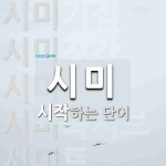시미로 시작하는 단어는? 11개