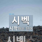 시벡 시작 단어