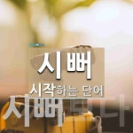 시뻐 시작 단어