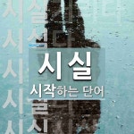 시실로 시작하는 단어는? 7개