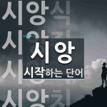 시앙으로 시작하는 단어는? 6개