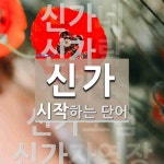 신가로 시작하는 단어는? 11개