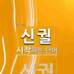 신궐로 시작하는 단어는? 1개