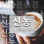 신농으로 시작하는 단어는? 8개