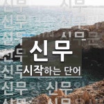 신무로 시작하는 단어는? 15개