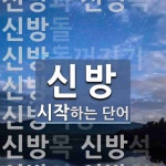 신방으로 시작하는 단어는? 16개