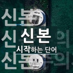 신본으로 시작하는 단어는? 3개