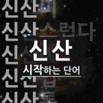 신산으로 시작하는 단어는? 14개
