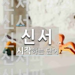 신서로 시작하는 단어는? 9개