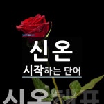 신온으로 시작하는 단어는? 1개