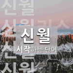 신월 시작 단어