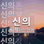 신의로 시작하는 단어는? 22개