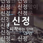 신정 시작 단어
