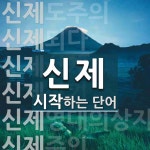 신제로 시작하는 단어는? 24개