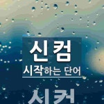 신컴으로 시작하는 단어는? 1개