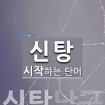 신탕으로 시작하는 단어는? 1개
