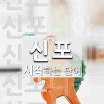 신포로 시작하는 다섯 글자 단어는? 1개