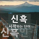 신흑1통영어조합법인 | "신흑" 시작 단어