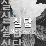 실담 시작 단어