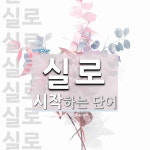 실로로 시작하는 단어는? 14개