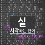 실로 시작하는 한 글자 단어는? 1개