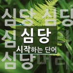 심당으로 시작하는 단어는? 4개