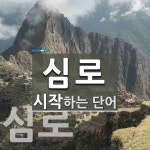 심로로 시작하는 단어는? 3개