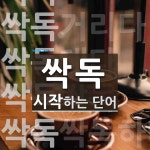 싹독으로 시작하는 단어는? 6개